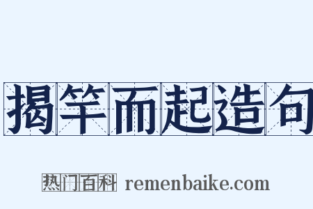 揭竿而起造句是什么意思的图片